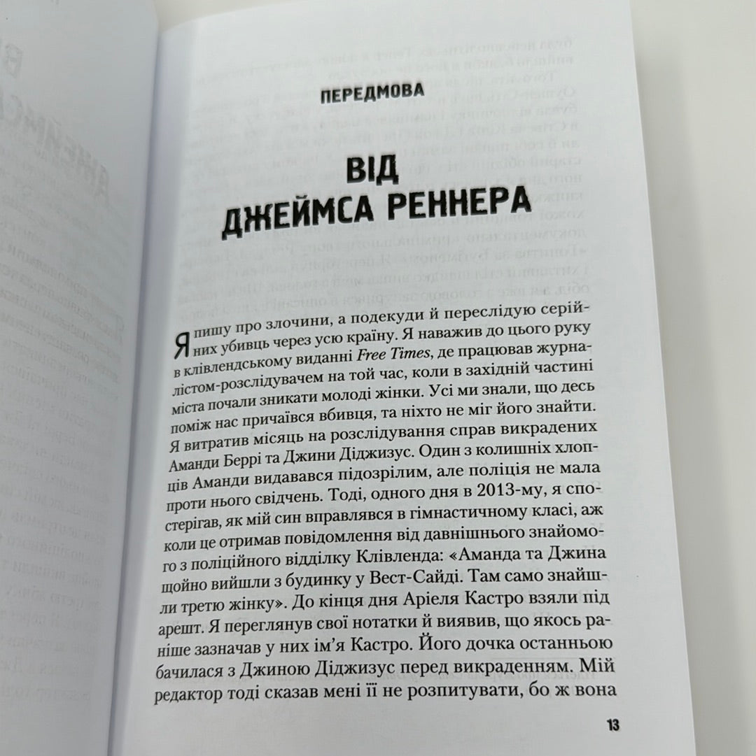 «Гонитва за Буґіменом» – РІЧАРД ЧІЗМАР

Оригінальна назва книги англійською – «Chasing the Boogeyman». Це трилер, написаний Річардом Чізмаром, що поєднує елементи жахів і реальної кримінальної історії. У книзі автор розповідає про серію дивних подій у своєму рідному місті, що змусили його замислитися над межами між реальністю та вигадкою. Книга була опублікована в 2021 році.