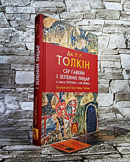 «СЕР ҐАВЕЙН І ЗЕЛЕНИЙ ЛИЦАР» – ДЖОН РОНАЛЬД РУЕЛ ТОЛКІН

«ПЕРЛИНА» – ДЖОН РОНАЛЬД РУЕЛ ТОЛКІН

«СЕР ОРФЕО» – ДЖОН РОНАЛЬД РУЕЛ ТОЛКІН