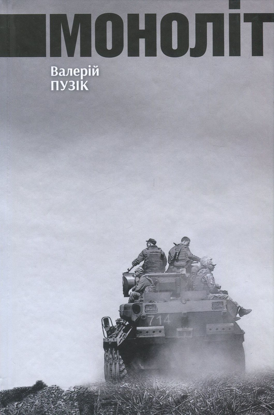 «Моноліт» – ВАЛЕРІЙ ПУЗИК