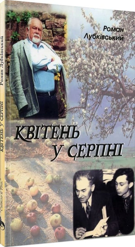 «Квітень у серпні» – РОМАН ЛУБКІВСЬКИЙ