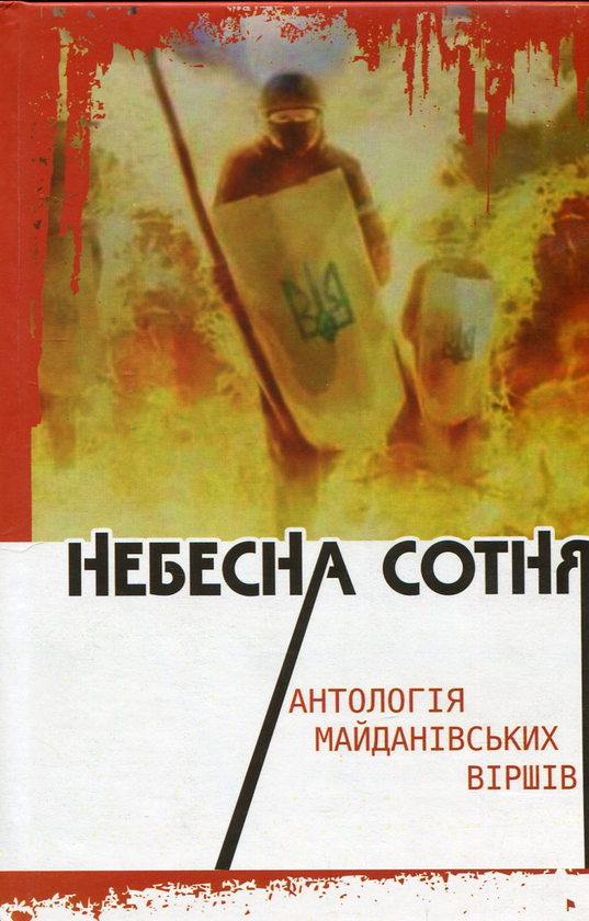 «Небесна Сотня: антологія майданівських віршів» – ЛЕОНІД ВОРОНЮК