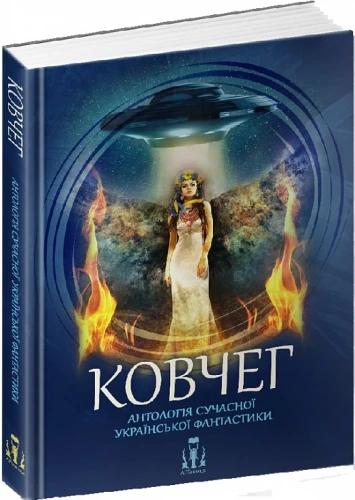 «Ковчег. Антологія сучасної української фантастики» – ЛАРИСА ІЛЛЮК, МАКС ПШЕБИЛЬСЬКИЙ, СЕРГІЙ ПАНАСЮК, КСЕНІЯ ТОМАШЕВА, ВІРА БАЛАЦЬКА, ВІКТОРІЯ ШТЕПУРА, ОЛЕГ СІЛІН, ОЛЬГА АРХИПЕНКО, ВЛАД КОВТУНЕНКО, ВІТАЛІЙ ГЕНИК, ІГОР СІЛІВРА, КАТЕРИНА ПЕКУР, ІННА СЛЄПЦОВА, ЮЛЕС СКЕЛА, ТЕТЯНА ЛЕВЧЕНКО, ВАДИМ СОКОЛЕНКО, ОЛЬГА ЯРМУШ