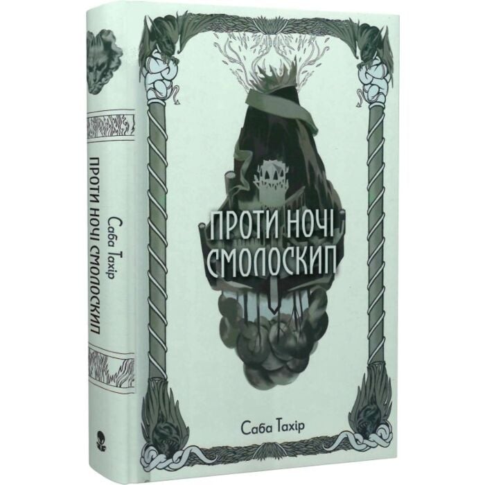 «Проти ночі смолоскип. Книга 2 (Серед золи вуглина)» – САБАА ТАХІР, СТЕФАН СТОЙКОВ