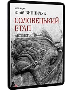 «Соловецький етап. Антологія» – ЮРІЙ ВИННИЧУК, ЄВГЕН ПЛУЖНИК, МИКОЛА НАРУШЕВИЧ, ВІТАЛЬ СНІЖИН, ҐЕО ШКУРУПІЙ, КОСТЬ КОТКО, ЛАДЯ МОГИЛЯНСЬКА, ВАСИЛЬ АТАМАНЮК, МИХАЙЛО КОЗОРІС, МАРКО ВОРОНИЙ, МИХАЙЛО ЛОЗИНСЬКИЙ, АНДРІЙ ПАНІВ, ВАЛЕР’ЯН ПОЛІЩУК, КЛИМ ПОЛІЩУК, ОЛЕКСА СЛІСАРЕНКО, МИКОЛА ЗЕРОВ, ЮЛІАН ШПОЛ, ГРО ВАКАР, ІВАН ДОРОЖНІЙ, ГРИГОРІЙ ЕПІК, МИРОСЛАВ ІРЧАН, ПАВЛО ФИЛИПОВИЧ, МИХАЙЛО КАЧАНЮК, ВАЛЕР’ЯН ПІДМОГИЛЬНИЙ, ЛЕСЬ КУРБАС, ЯКІВ КОВАЛЬЧУК, ФЕДІР ПУЩЕНКО, АНТІН КРУШЕЛЬНИЦЬКИЙ, ВОЛОДИМИР ШТАНГЕЙ