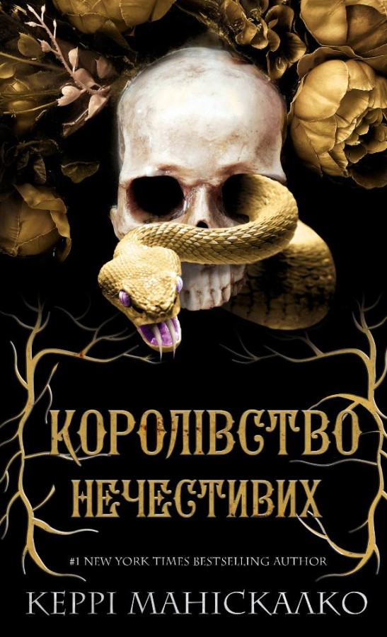 «Королівство Нечестивих» – КЕРРІ МАНІСКАЛКО