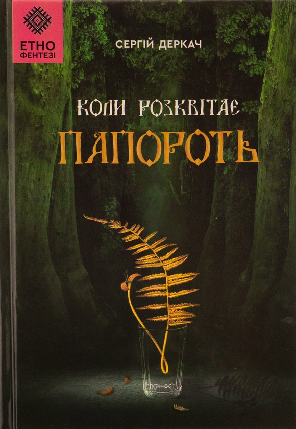 «Коли розквітає папороть» – СЕРГІЙ ДЕРКАЧ
