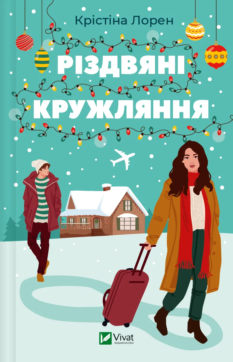 «Різдвяні кружляння» – КРІСТІНА ЛОРЕН