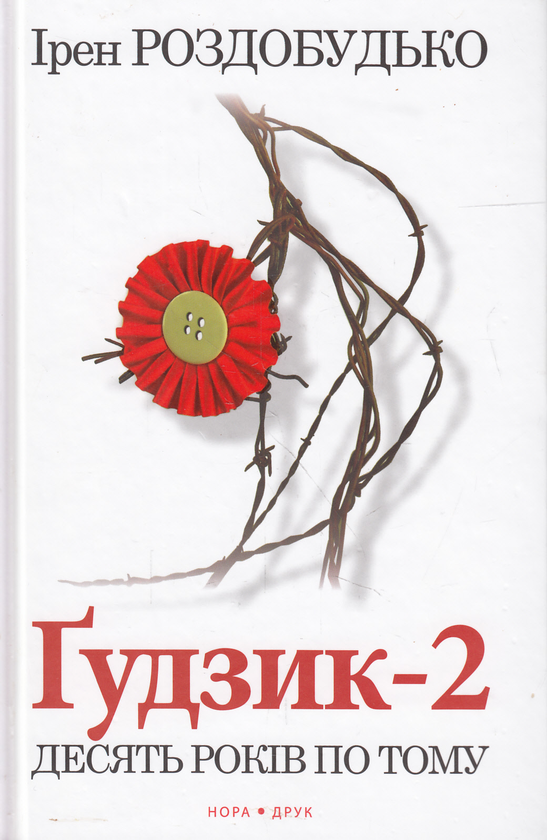 «Ґудзик-2. Десять років по тому» – ІРЕН РОЗДОБУДЬКО