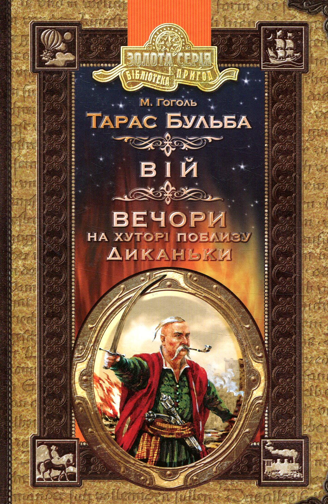 «Вечори на хуторі біля Диканьки. Вій» – Микола Гоголь