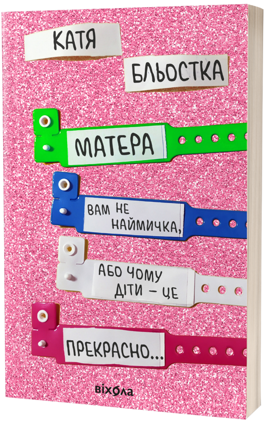 «Матера вам не наймичка, або Чому діти це — прекрасно…» – КАТЕРИНА БЛЬОСТКА
