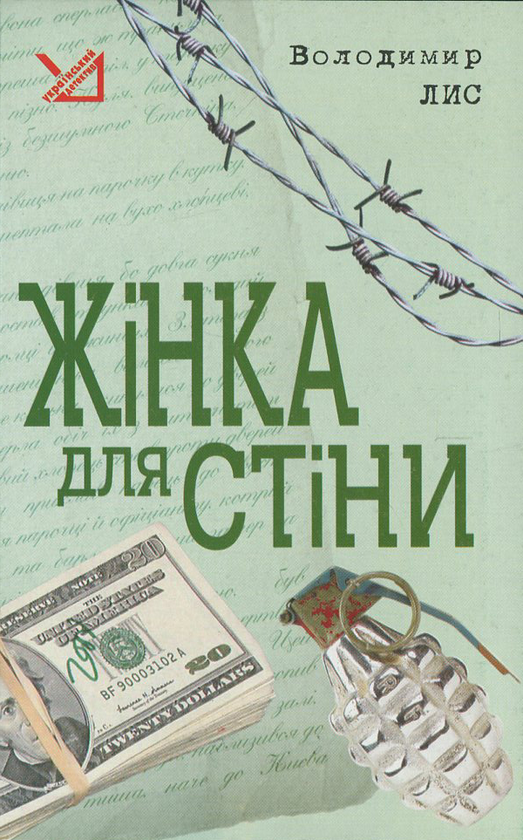 «ЖІНКА ДЛЯ СТІНИ» – ВОЛОДИМИР ЛИС