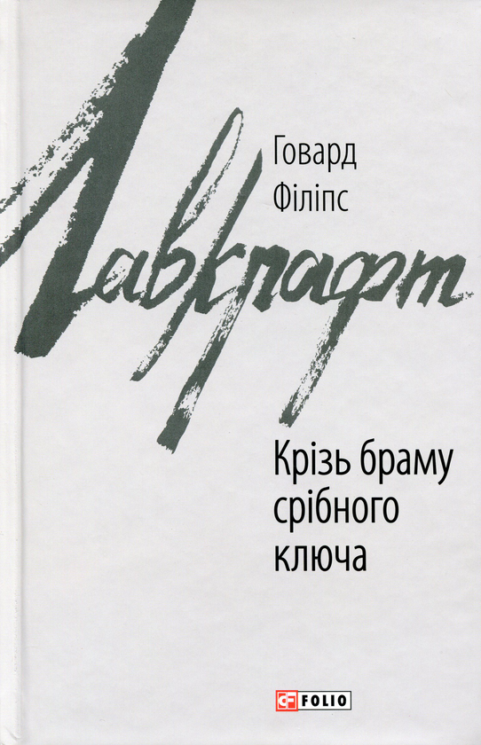 «Крізь браму срібного ключа» – Говард Філіпс Лавкрафт