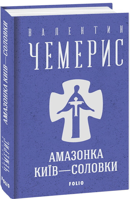 «Амазонка. Київ–Соловки» — ВАЛЕНТИН ЛУКИЧ ЧЕМЕРИС