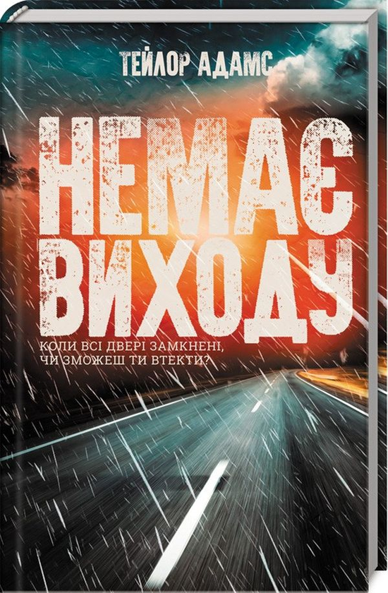 «Немає виходу» – ТЕЙЛОР АДАМС