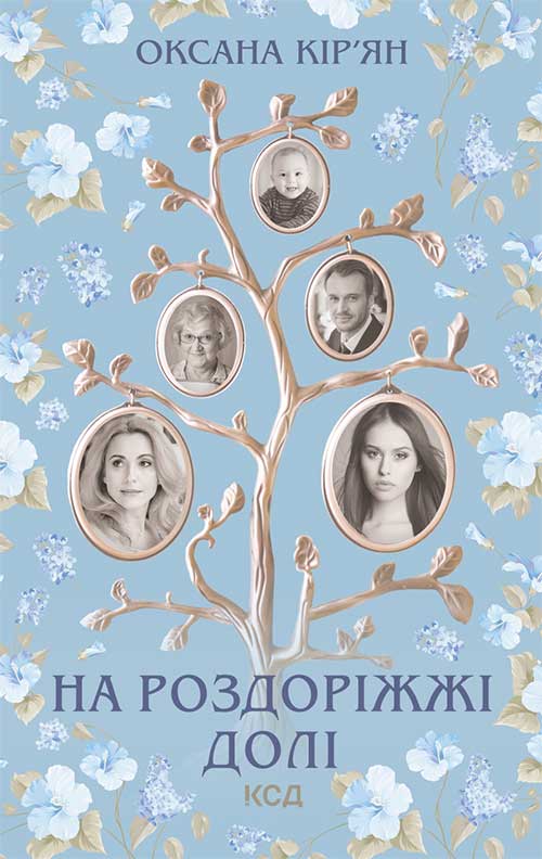 «НА РОЗДОРІЖЖІ ДОЛІ» – ОКСАНА КІР’ЯН