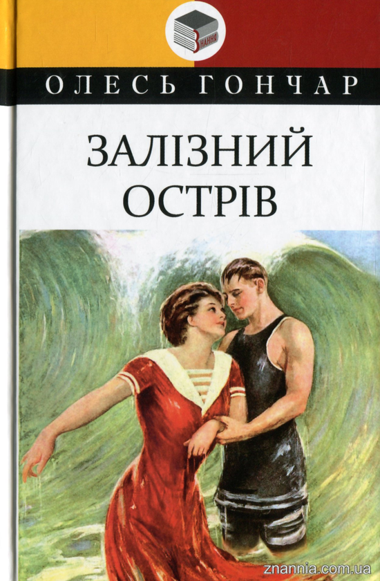 «Залізний острів» – ОЛЕСЬ ГОНЧАР