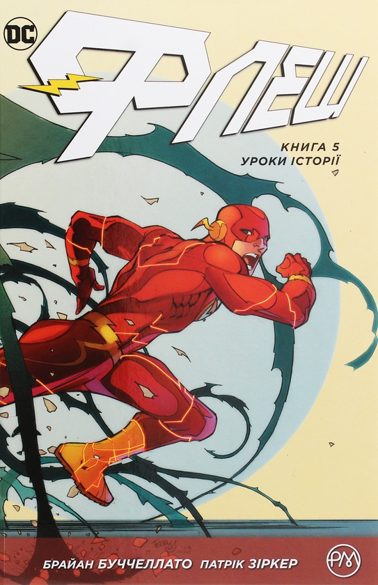 «Флеш. Книга 5. Уроки історії» – БРАЙАН БУЧЧЕЛЛАТО