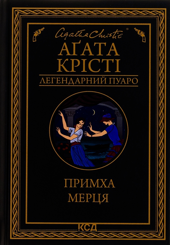 «Примха мерця» – Аґата Крісті
