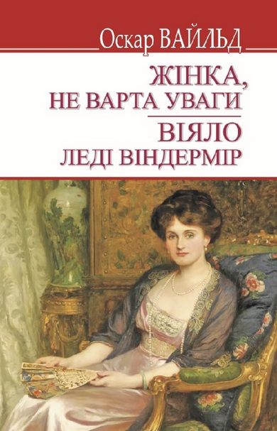 «Жінка, не варта уваги» – ОСКАР ФІНҐАЛ О’ФЛАХЕРТІ ВІЛЬЇАМ ВАЙЛД