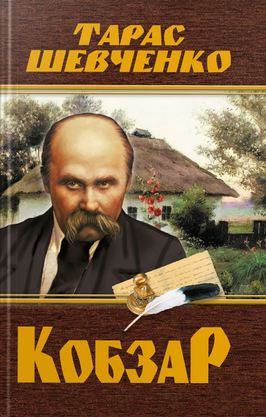 «Кобзар» – ТАРАС ГРИГОРОВИЧ ШЕВЧЕНКО

Василь Седляр, український художник, відомий своїми ілюстраціями до «Кобзаря» Тараса Шевченка, народився 12 квітня 1899 року в Зоржівці, Полтавська губернія, а помер 13 липня 1937 року в Києві .
