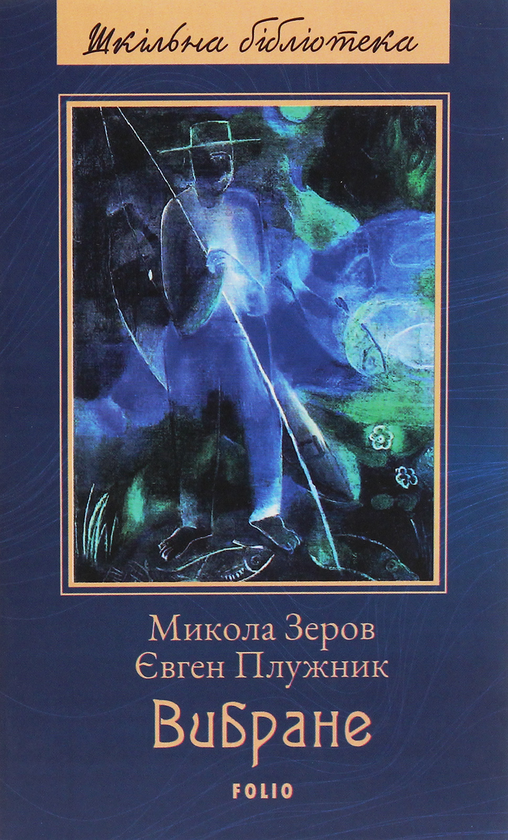 «Микола Зеров, Євген Плужник (Шкільна бібліотека)» – МИКОЛА ЗЕРОВ, ЄВГЕН ПЛУЖНИК