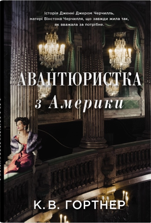 «Авантюристка з Америки» – Крістофер Вільям Гортнер