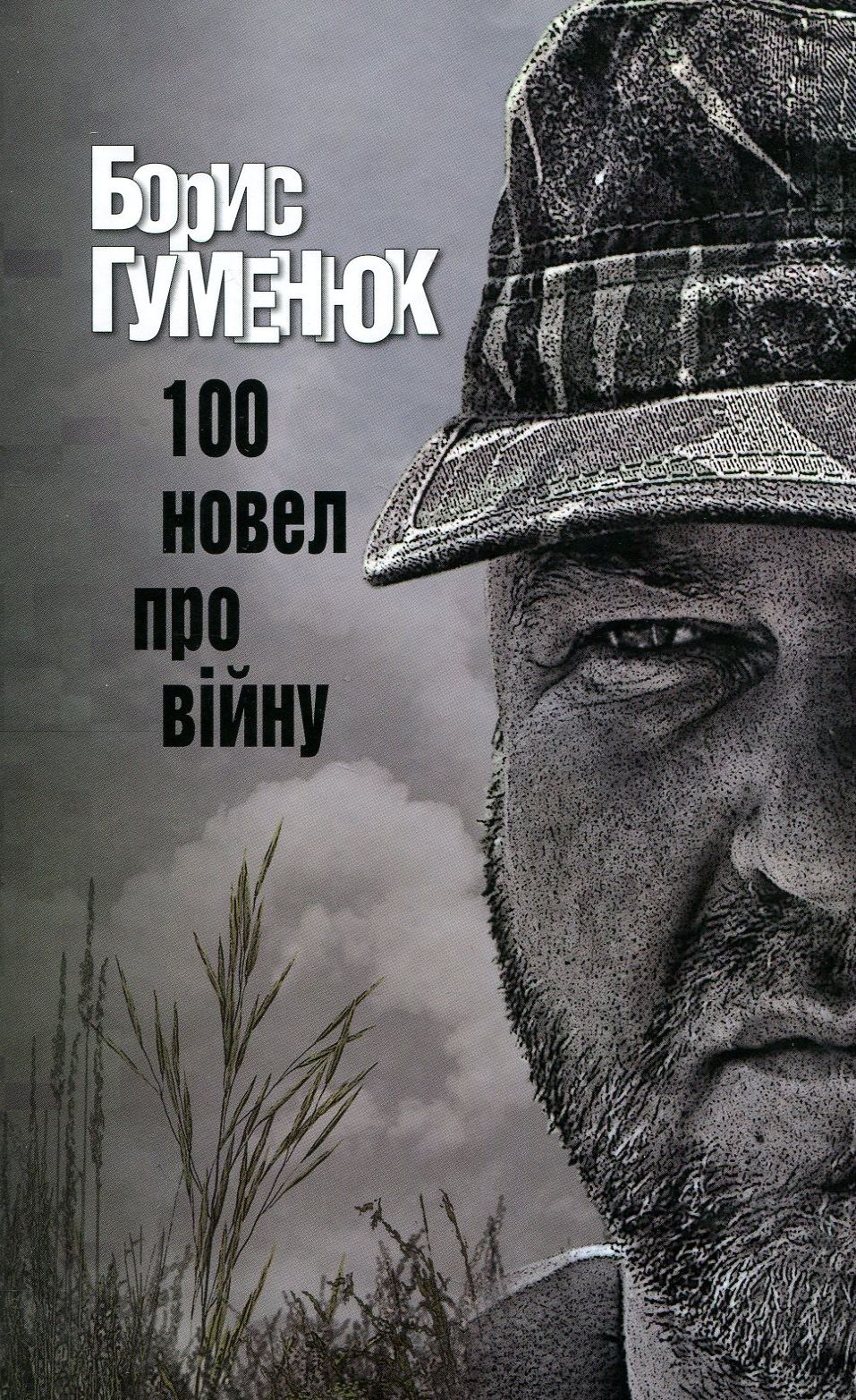 «100 НОВЕЛ ПРО ВІЙНУ» – БОРИС ГУМЕНЮК