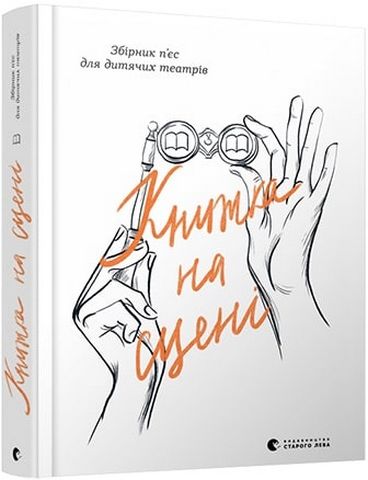 «Книжка на сцені» – ТЕТЯНА ЯНКО, СВІТЛАНА ЛІНИНСЬКА, ІРИНА ШАМАХІНА (КОНІК), НАТАЛКА МАЛЕТИЧ, СОФІЯ ЮРЧЕНКО, МАРИНА РИБАЛКО