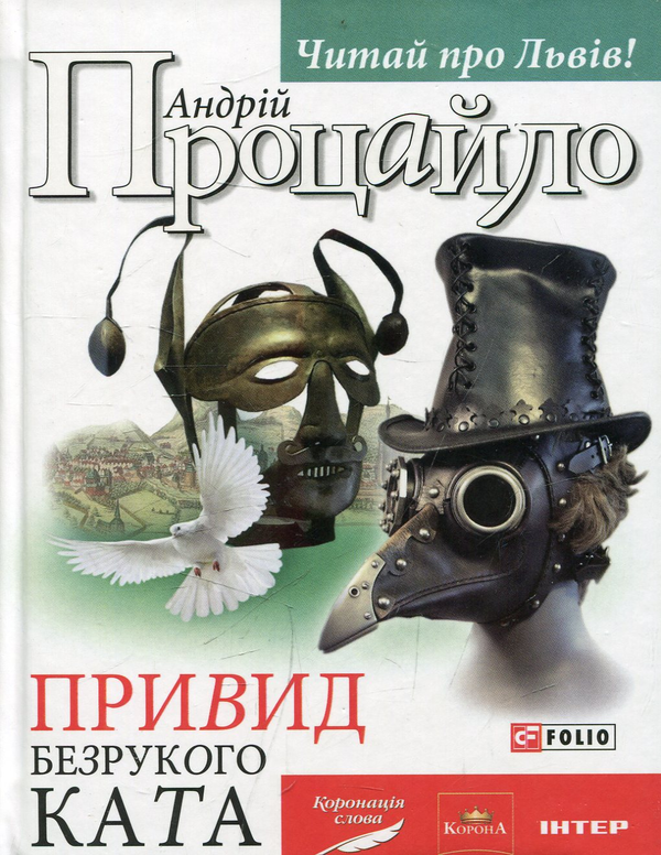 «ПРИВИД БЕЗРУКОГО КАТА» – АНДРІЙ ПРОЦАЙЛО