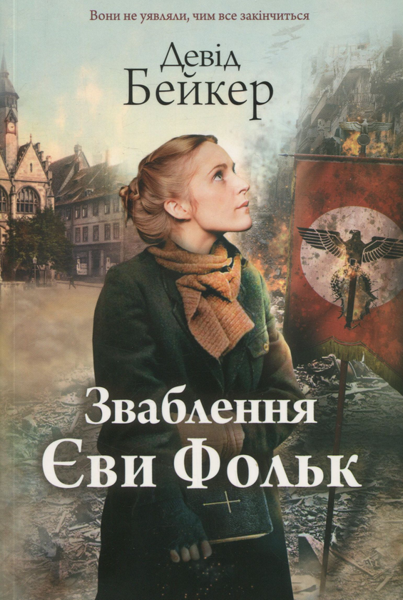 «Зваблення Єви» – ЄВА ФОЛК