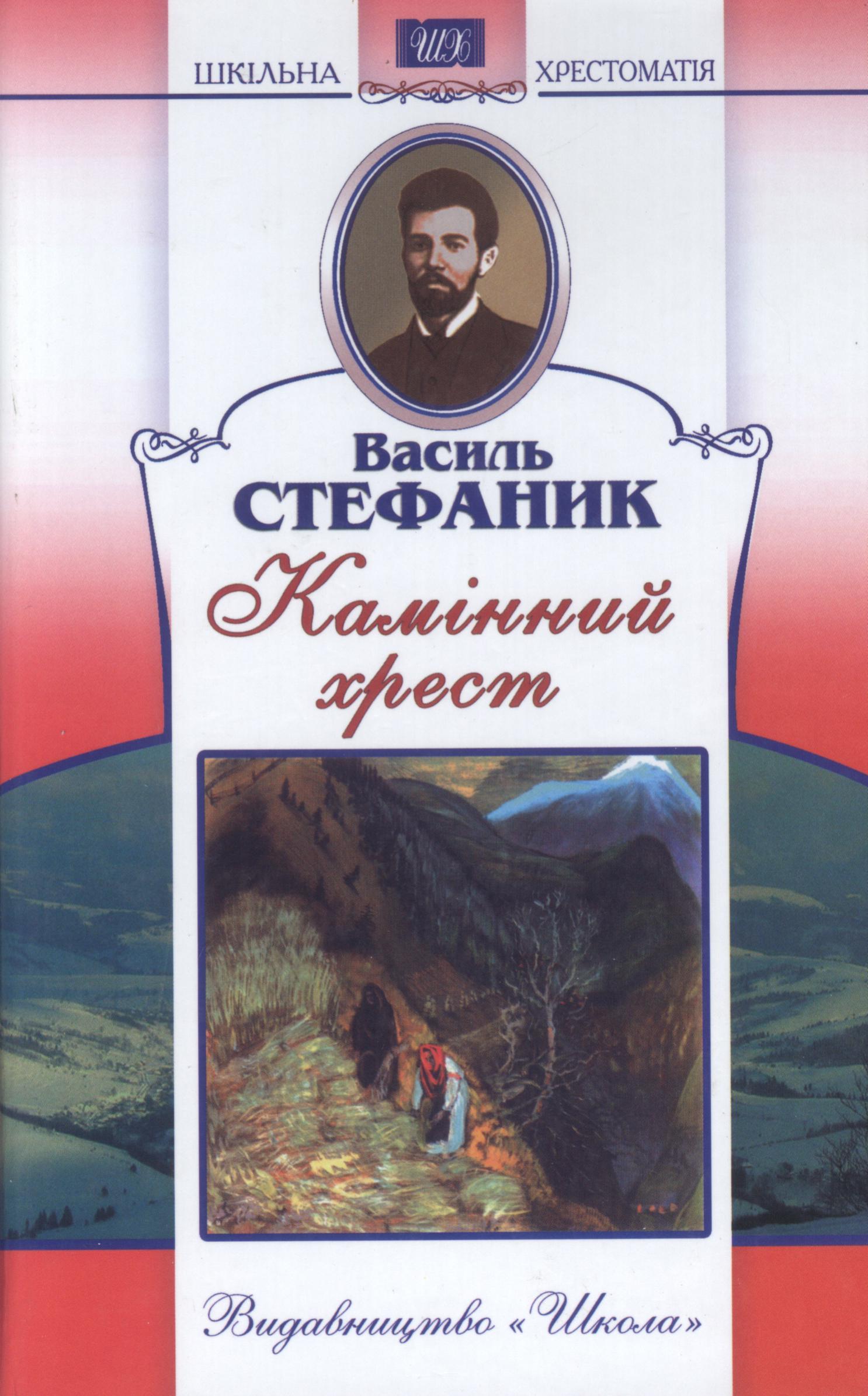 «Камінний хрест» – ВАСИЛЬ СТЕФАНИК