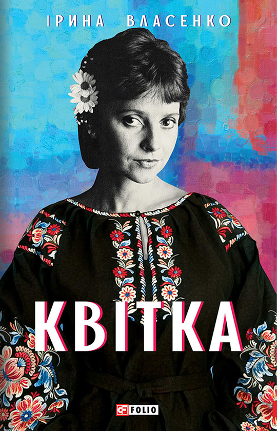 «Квітка» – ІРИНА ВЛАСЕНКО
