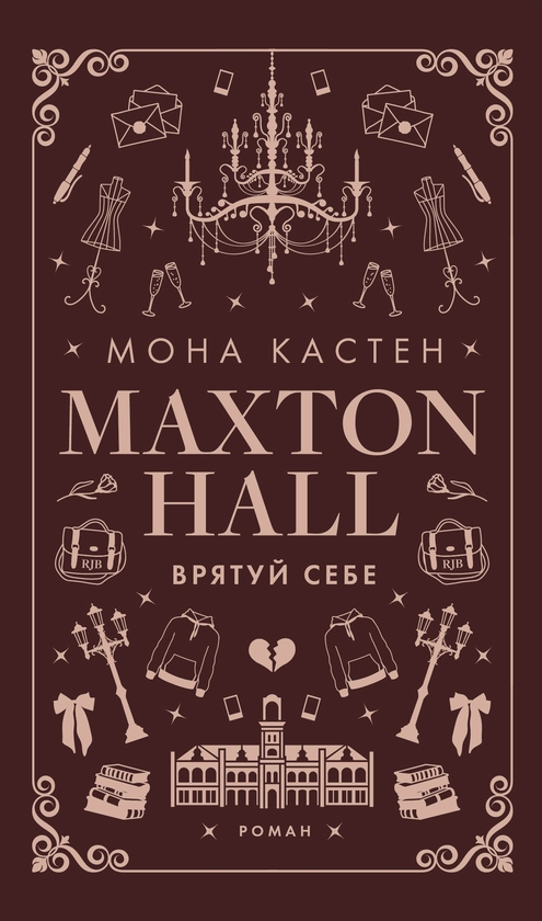 «ВРЯТУЙ СЕБЕ. КНИГА 2» – МОНА КАСТЕН