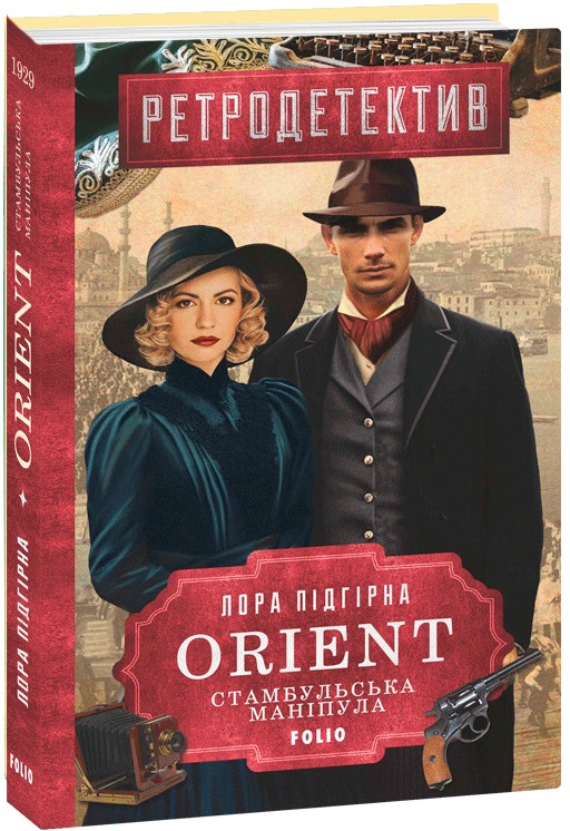 «ORIENT. Книга 2. Стамбульська маніпула» – ЛОРА ПІДГІРНА