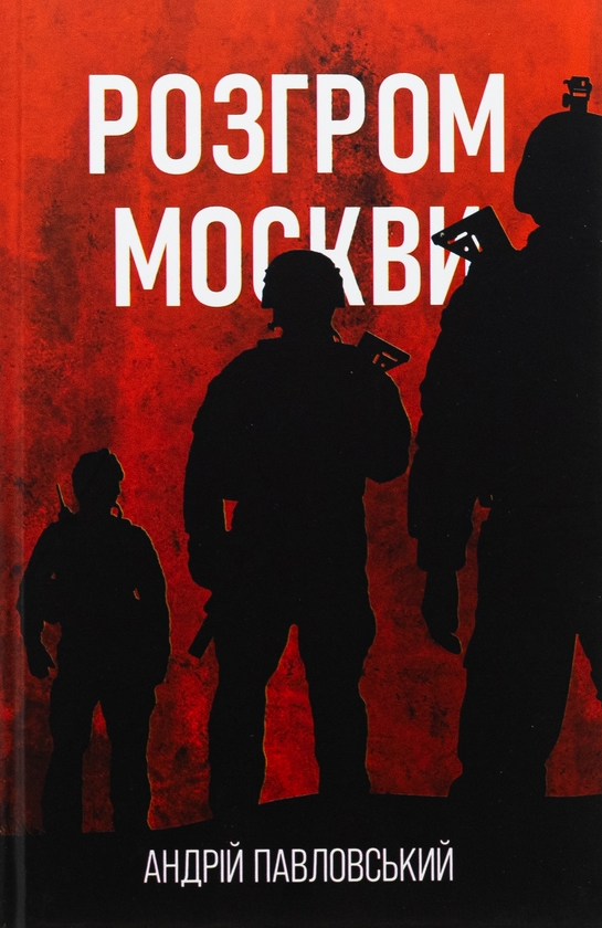 «Розгром Москви» – АНДРІЙ ПАВЛОВСЬКИЙ