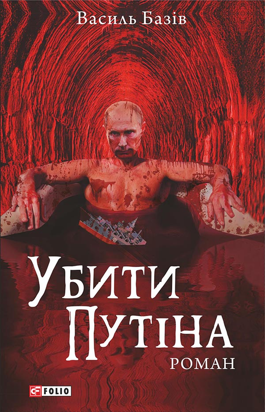 «УБИТИ ПУТІНА» – ВАСИЛЬ БАЗІВ