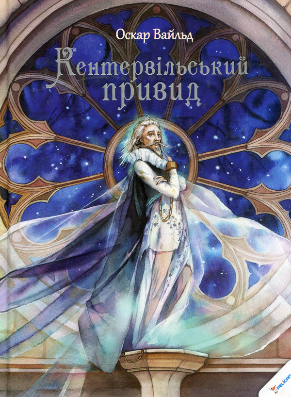 «КЕНТЕРВІЛЬСЬКИЙ ПРИВИД» – ОСКАР ФІНГАЛ О’ФЛАХЕРТІ ВІЛЬС УАЙЛД