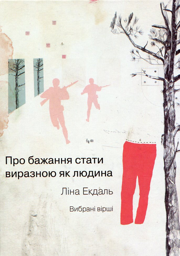 «Про бажання стати виразною як людина» – ЛІНА ЕКДАЛЬ
