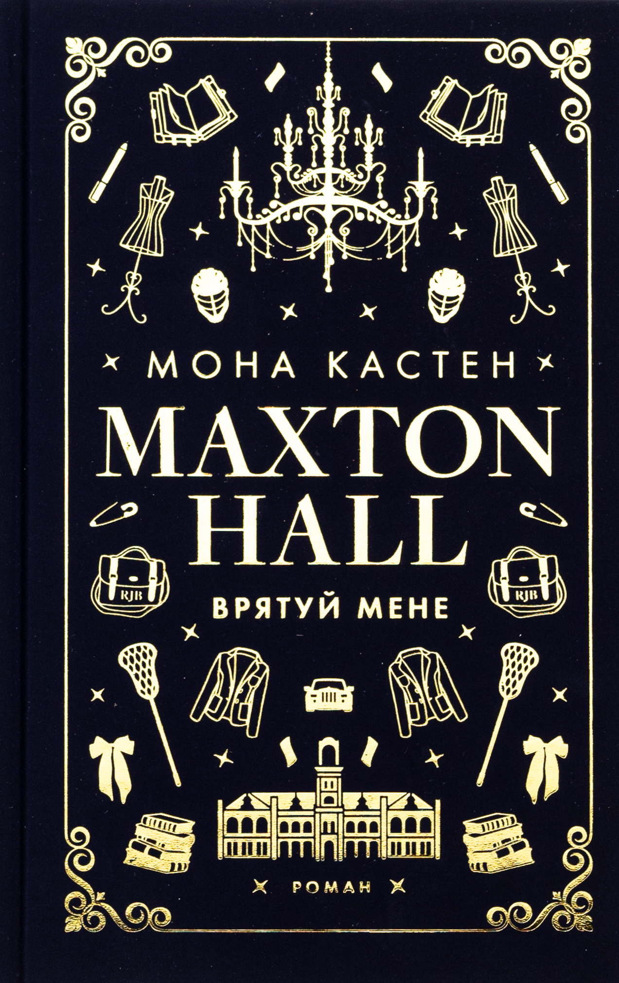 «ВРЯТУЙ МЕНЕ» – МО́НА КА́СТЕН