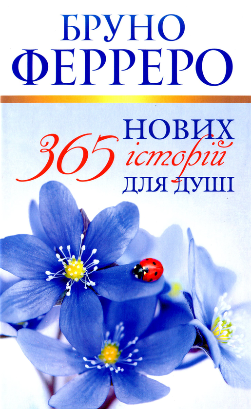 «365 нових історій для душі» – БРУНО ФЕРРЕРО
