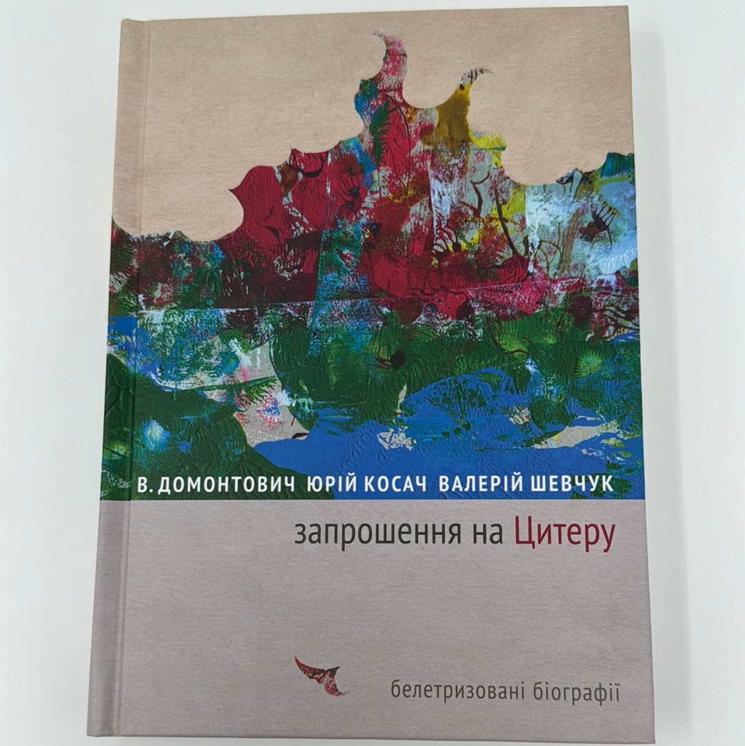 «Запрошення на Цитеру. Белетризовані біографії» – ЮРІЙ КОСАЧ, ВАЛЕРІЙ ШЕВЧУК, ВІКТОР ПЕТРОВ