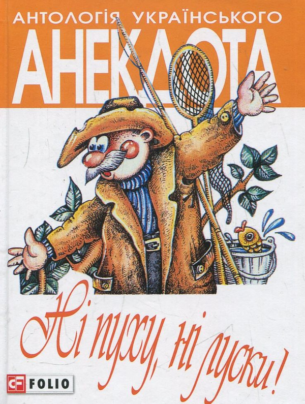 «Антологія українського анекдота. Ні пуху, ні луски. Анекдоти про мисливців і рибалок» – ОЛЕКСІЙ КОНОНЕНКО