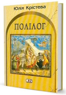 «Полiлог» – ЮЛІЯ СТОЯНОВА КРИСТЕВА