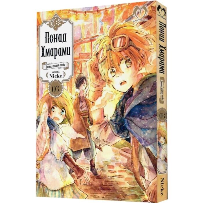 «ПОНАД ХМАРАМИ. ТОМ 03. ТАЄМНИЦІ МІСТА» – НІКЕ