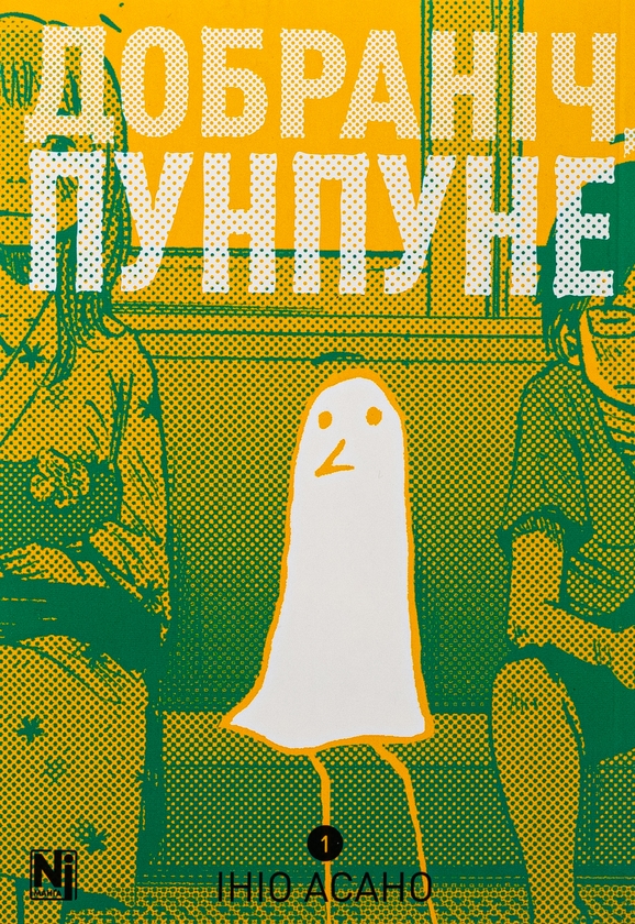 «Добраніч, Пунпуне. Частина 1» – ІНІО АСАНО