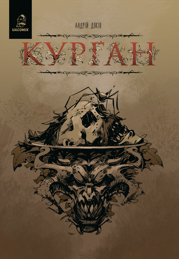«Курган» – АНДРІЙ ДЯКІВ
