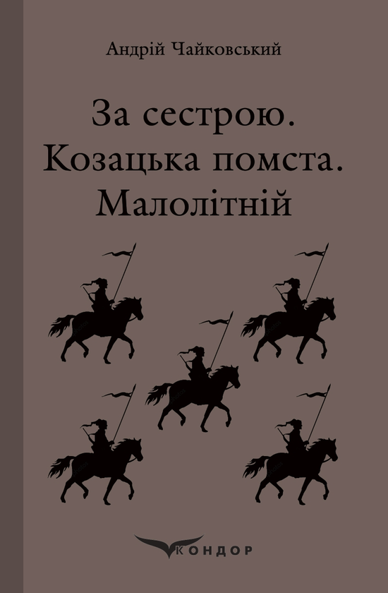 «Малолітній. Козацька помста» – АНДРІЙ ЧАЙКОВСЬКИЙ