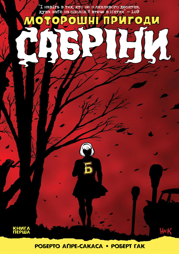 «Моторошні пригоди Сабріни. Книга 1» – РОБЕРТО АґІРРЕ-САКАСА, РОБЕРТ ГАК