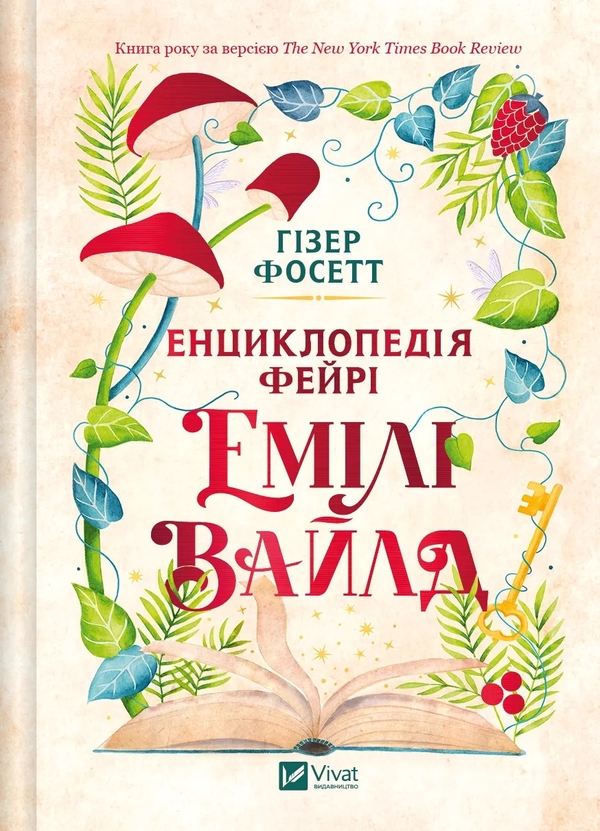 «Енциклопедія фейрі Емілі Вайлд. Книга 1» – ГІЗЕР ФОСЕТТ