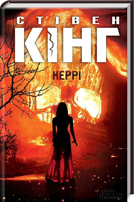 «Керрі» – СТІВЕН КІНГ